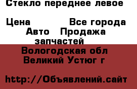 Стекло переднее левое Hyundai Solaris / Kia Rio 3 › Цена ­ 2 000 - Все города Авто » Продажа запчастей   . Вологодская обл.,Великий Устюг г.